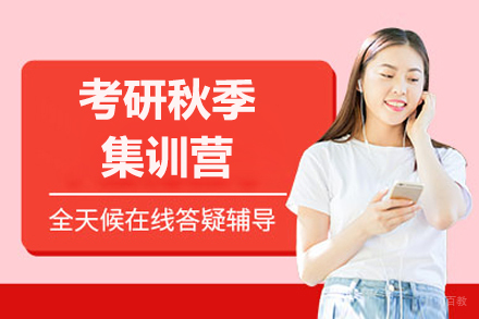 沈阳考研秋季集训营