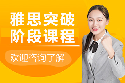 深圳雅思突破阶段课程