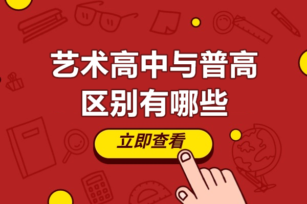 上海藝術高中和普通高中的區別有哪些呢