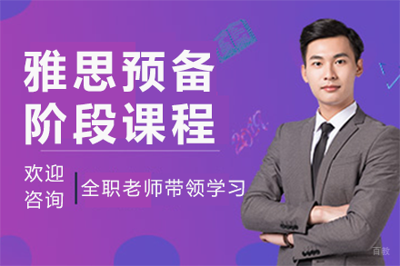 深圳雅思预备阶段课程