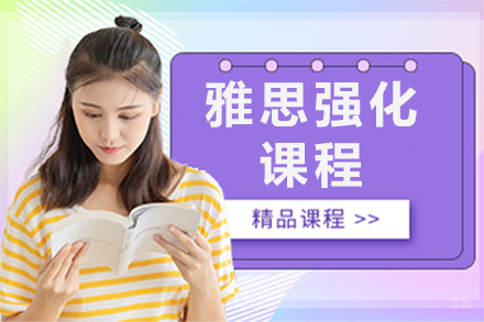 深圳雅思强化课程