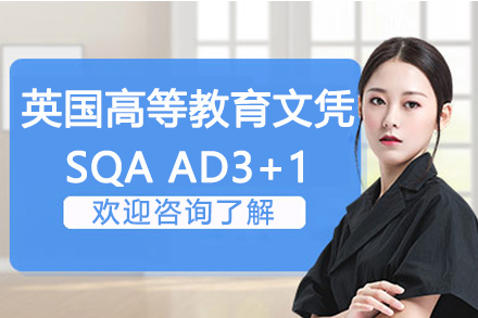 英國高等教育文憑SQA AD3+1招生簡章