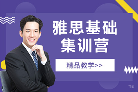 深圳雅思基础集训营