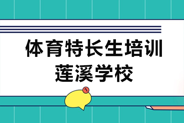 上海體育特長生培訓學校-蓮溪學校