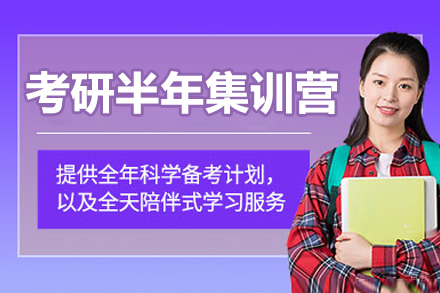 沈阳考研半年集训营