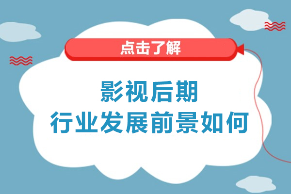 厦门影视后期行业发展前景如何