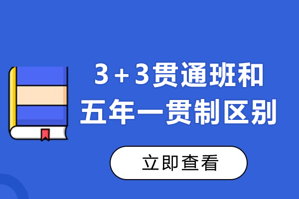 3+3貫通班和五年一貫制哪個好