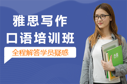 深圳雅思写作口语培训班