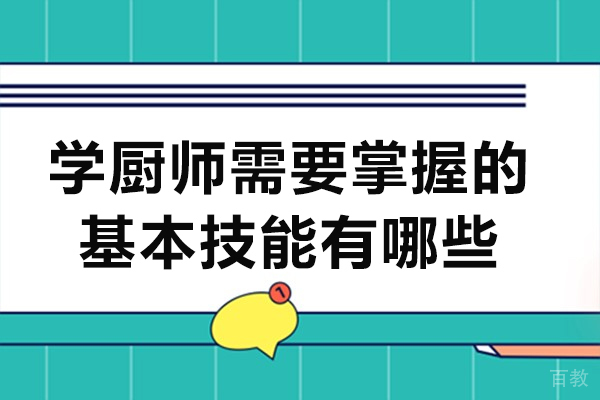 学厨师需要掌握的基本技能有哪些-学厨师需要掌握哪些基本功