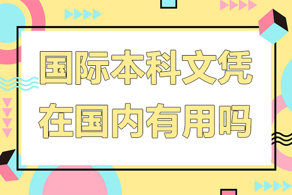 北京学历-国际本科文凭在国内有用吗-国际本科文凭在国内有什么用