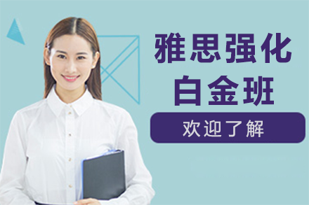 深圳雅思強(qiáng)化白金班