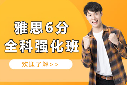 深圳雅思6分全科强化班