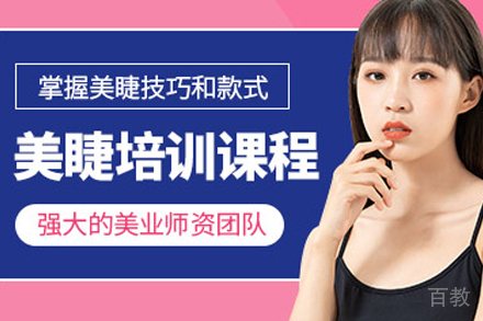 遵义美睫培训班