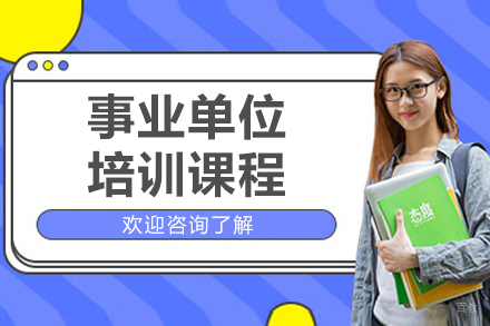 沈阳事业单位培训班