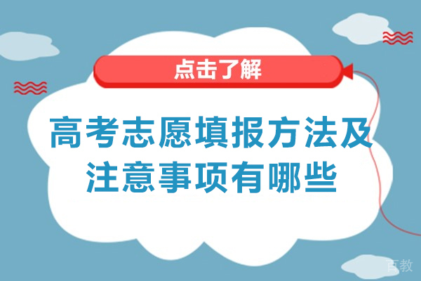 洛阳高考-洛阳高考志愿填报方法及注意事项有哪些-有什么注意事项