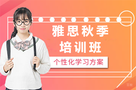 深圳雅思秋季培训班