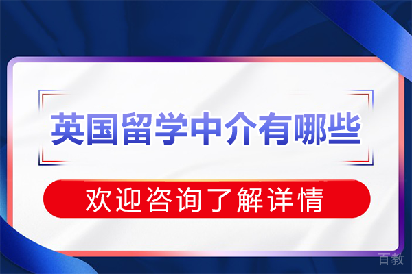 深圳英国留学中介有哪些