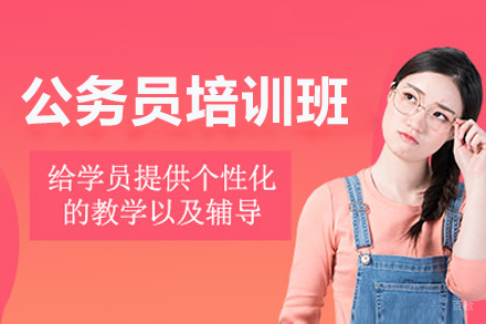 沈阳公务员培训班