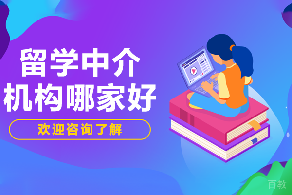 深圳留学中介机构哪家好