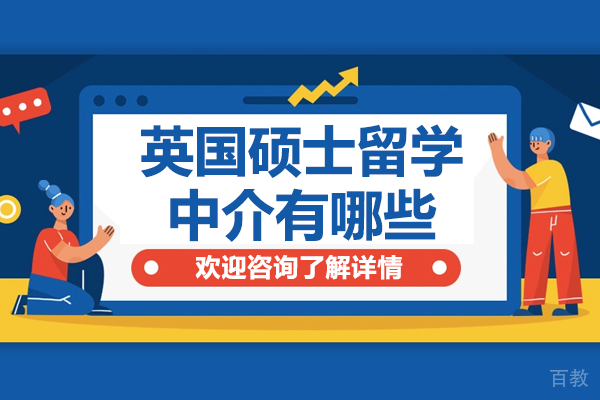 深圳英国硕士留学中介有哪些