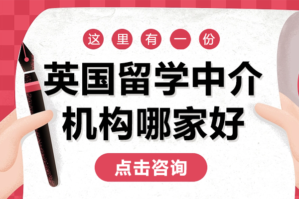 深圳英国留学中介机构哪家好
