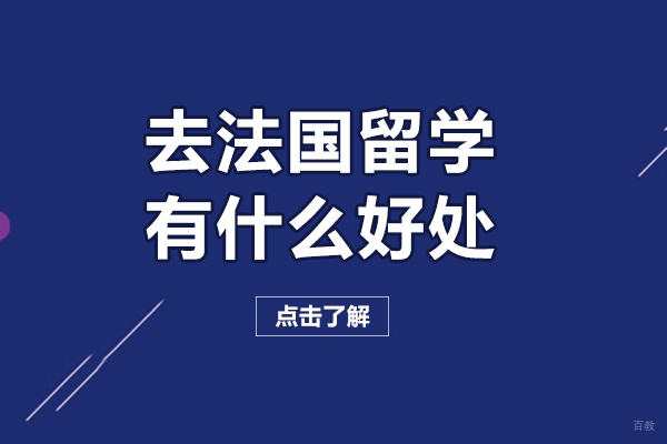 广州-去法国留学有什么好处-去法国留学条件有哪些