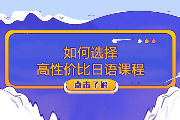如何选择高性价比的日语课程