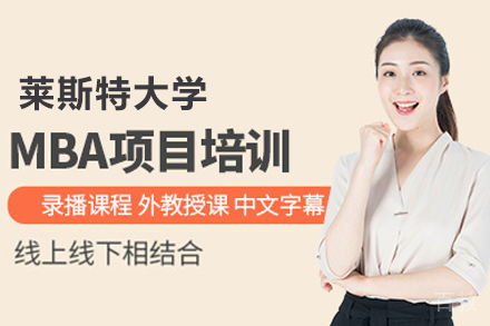 北京莱大工商管理硕士MBA培训班