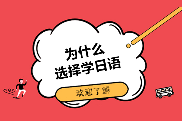 為什么選擇學日語-選擇學日語的理由是什么