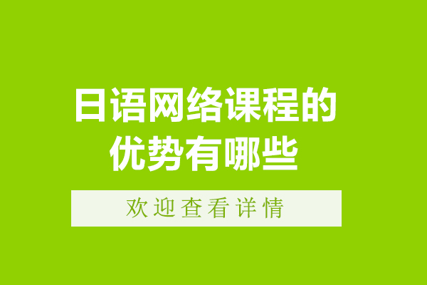 日语网络课程核心优势全解析：从学习效率到文化体验的多维价值
