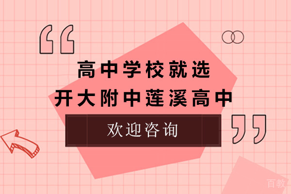 上海高中学校就选开大附中莲溪高中-上海高中培训学校哪家好