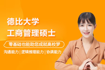 北京德比大学工商管理硕士MBA培训班