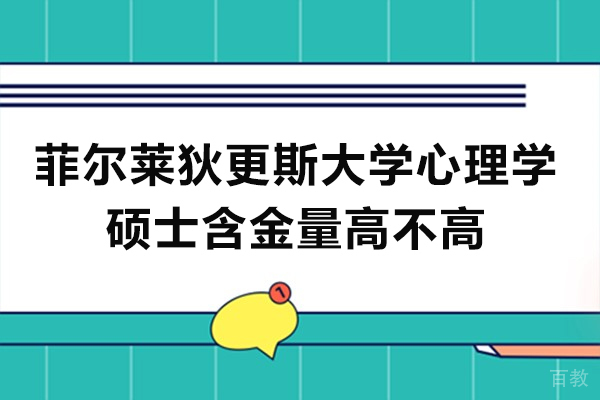 长沙菲尔莱狄更斯大学GTP心理学硕士含金量高不高
