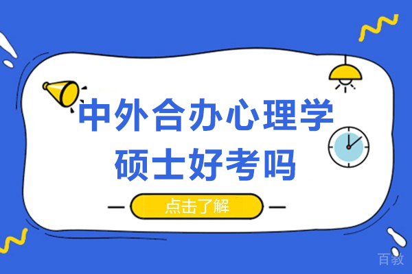 长沙中外合办心理学硕士好考吗
