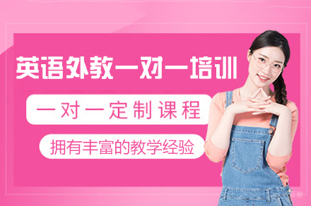 西安英语外教一对一培训班
