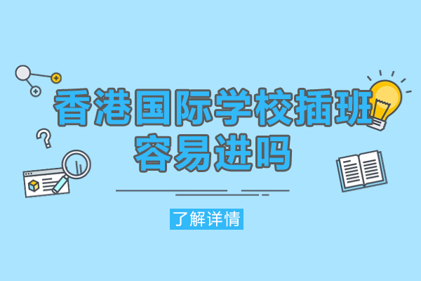 西安香港國際學校插班容易進嗎-培訓機構怎么樣