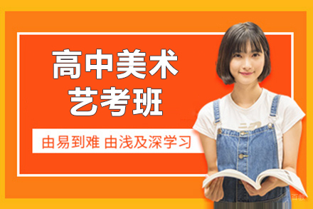 上海高中美术艺考班招生简章