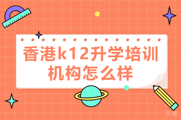 西安香港k12升学培训机构怎么样-靠谱吗