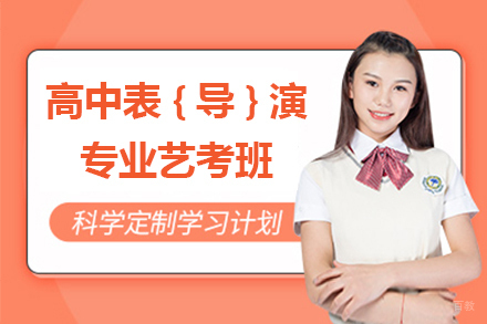 上海高中表(导)演专业艺考班