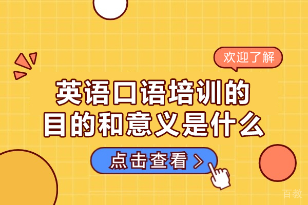 西安英语口语培训的目的和意义是什么-哪个机构比较好