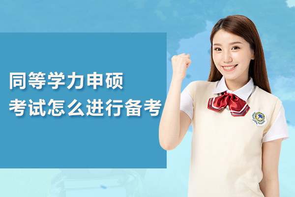 同等学力申硕考试怎么进行备考