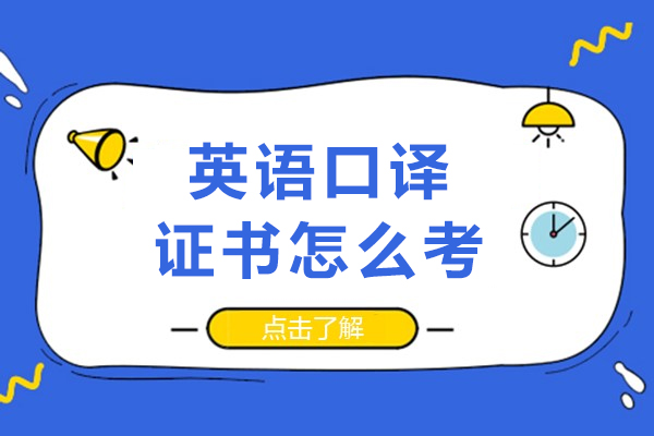 成都英語口譯證書怎么考