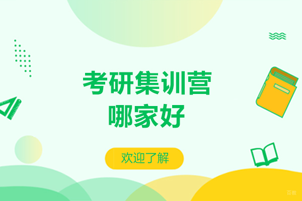 沈阳考研集训营哪家好