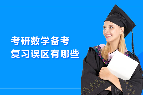 考研数学备考复习误区有哪些