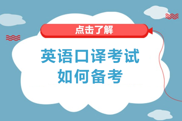 成都英語口譯考試如何備考