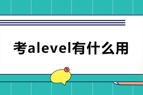 佛山考alevel有什么用-考alevel需要什么條件