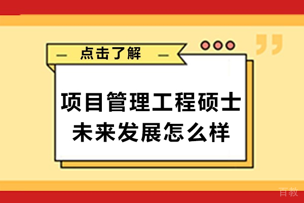 南宁项目管理工程硕士未来发展怎么样