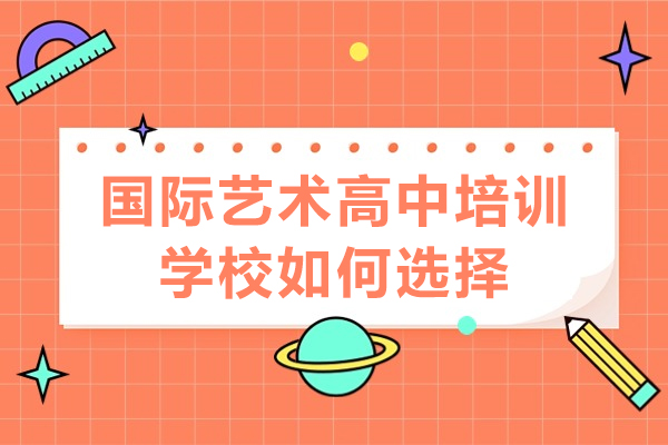 佛山國際藝術(shù)高中培訓(xùn)學(xué)校如何選擇-國際藝術(shù)高中培訓(xùn)學(xué)校哪家好