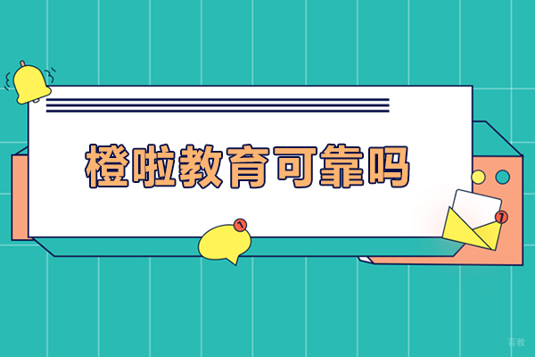 沈阳橙啦教育可靠吗