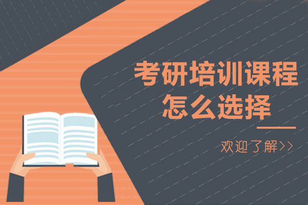 考研培訓(xùn)課程怎么選擇